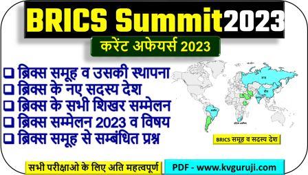 BRICS Summit 2023 | BRICS New Members UPSC GK Questions PDF