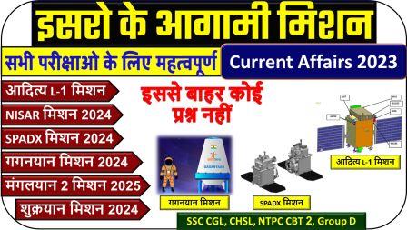 ISRO Mission 2023 GK Questions PDF | इसरो के आगामी मिशन