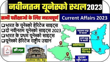 New UNESCO Heritage Sites in India GK Questions 2024 PDF Hindi