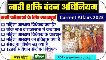 नारी शक्ति वंदन अधिनियम | Women's Reservation Bill 2023 UPSC Hindi GK Question PDF