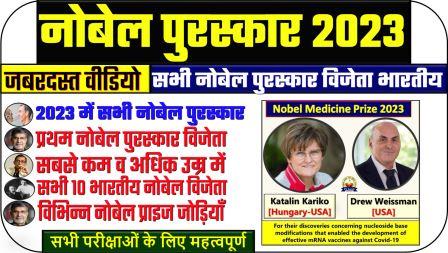 Nobel Prize 2023 Winners | Nobel Prize GK Questions Hindi PDF UPSC