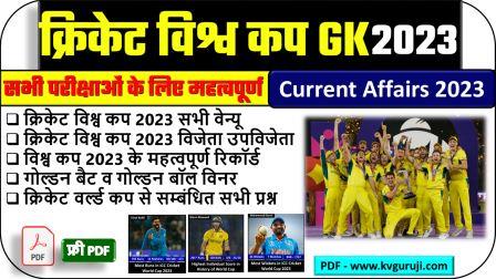 Cricket World Cup 2023 GK PDF Questions | क्रिकेट से संबंधित प्रश्न उत्तर 2023