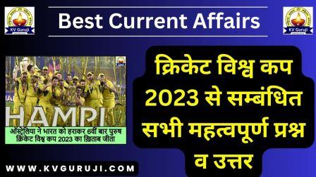 Cricket World Cup 2023 GK Winner, Awards | क्रिकेट विश्व कप से सम्बंधित प्रश्न उत्तर