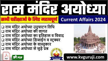 Ayodhya Ram Mandir GK Questions Answers in Hindi 2024 PDF