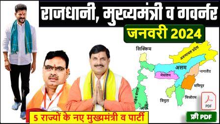 CM Governor Capitals of Indian State | सभी राज्यों के मुख्यमंत्री और राज्यपाल की सूची PDF 2023